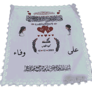 منديل كتب كتاب 1